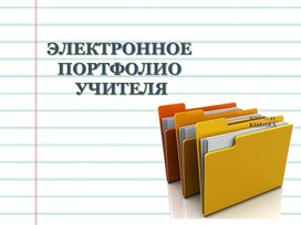 Обложка для материала Электронное портфолио учителя