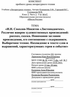 «И.Н. Соколов-Микитов «Листопадничек». Различие жанров художественных произведений: рассказ, сказка. Понимания заглавия произведения, его соотношение с содержанием. Выборочное чтение. Нахождение в тексте слов и выражений, характеризующих героя и событие»