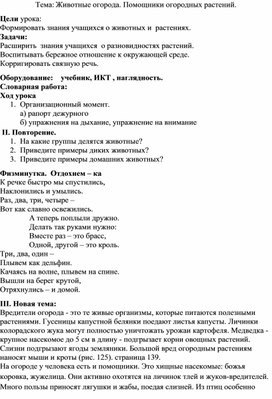 Тема: Животные огорода. Помощники огородных растений.