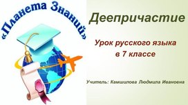 Урок повторения и закрепления темы "Деепричастие" в 7 классе