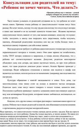 Консультация для родителей на тему: «Ребенок не хочет читать. Что делать?»