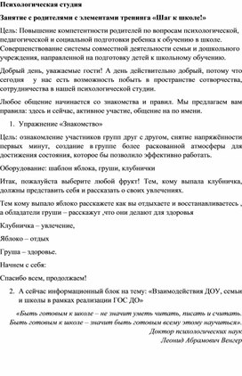 Занятие с родителями с элементами тренинга «Шаг к школе!»