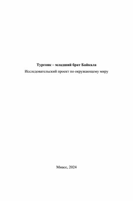 Проект на тему "Тургояк-младший брат Байкала".