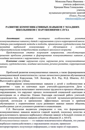 Обложка для материала Статья: «РАЗВИТИЕ КОММУНИКАТИВНЫХ НАВЫКОВ У МЛАДШИХ ШКОЛЬНИКОВ С НАРУШЕНИЯМИ СЛУХА»