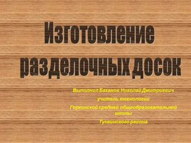 Обложка для материала Изготовление разделочной доски