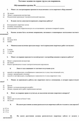 Обложка для материала Тестовое задание по охране труда по профессии Сварщик