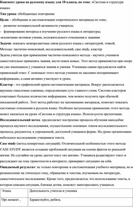 Конспект урока по русскому языку для 10 класса, по теме: «Система и структура языка».