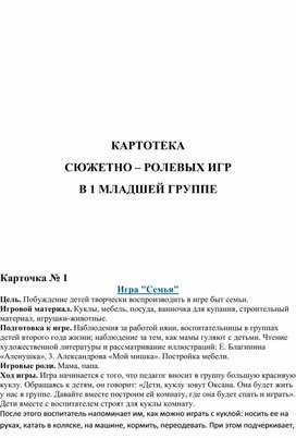 Обложка для материала Картотека сюжетно-ролевых игр для младшей группы