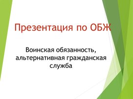 Обложка для материала Воинска обязанность (АГС)