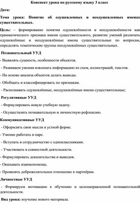 Конспект урока 3 класс русский язык "Понятие об одушевленных и неодушевленных именах существительных."