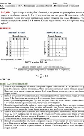 Рабочий лист _ Подготовка к ЕГЭ _ Вероятности сложных событий _ Неправильный игральный кубик _ Высогорцев Максим