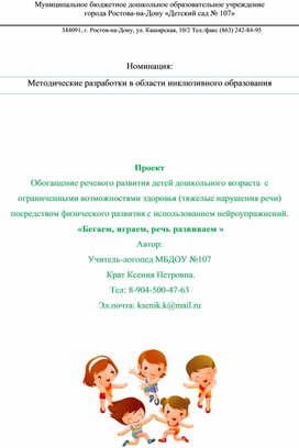 Обложка для материала Проект  Обогащение речевого развития детей дошкольного возраста  с ограниченными возможностями здоровья (тяжелые нарушения речи) посредством физического развития с использованием нейроупражнений.  «Бегаем, играем, речь развиваем »