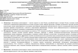 ​Конструкт урока по музыке​ на тему: "Музыка учит людей понимать друг друга"​