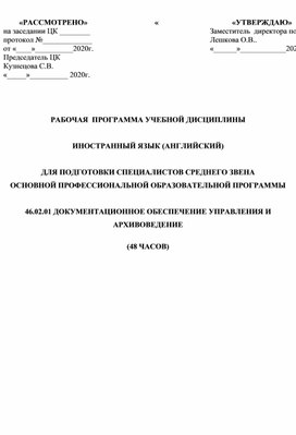 Программа по профессиональному английскому языку для документоведов.