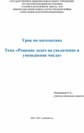 Урок математики в 1 классе по теме "Решение задач на увеличение и уменьшение числа""