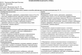 Обложка для материала Технологическая карта по математике по теме "Вычисление вида 10 -"