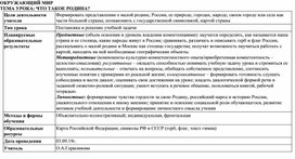 Методическая разработка урока по окружающему миру по теме "Что такое Родина?"