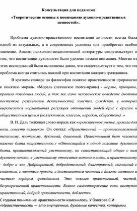 Консультация для педагогов «Теоретические основы к пониманию духовно-нравственных  ценностей»