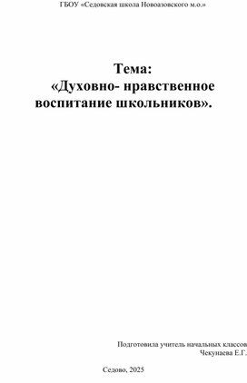 Обложка для материала Тема: «Духовно- нравственное воспитание школьников».