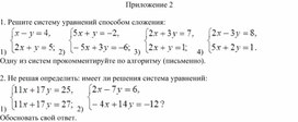 Обложка для материала 27. Решение СЛУ с двумя переменными способом сложения. Приложение 2