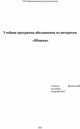 Учебная программа объединения по интересам   «Шашки»