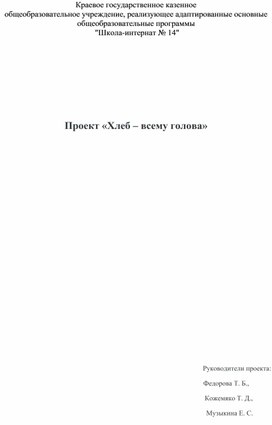 Обложка для материала Проект "Хлеб - всему голова"
