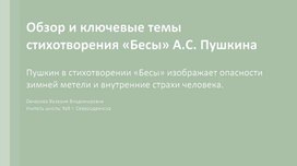 Обложка для материала Анализ стихотворения А.С. Пушкина "Бесы"