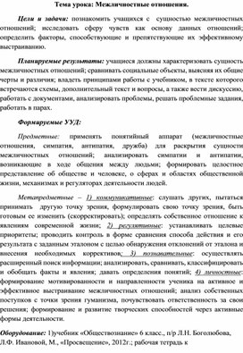 План-конспект урока:"Межличностные отношения"