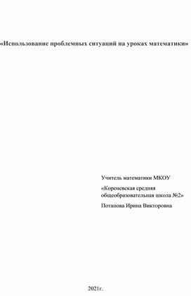 Использование проблемных ситуаций на уроках математики