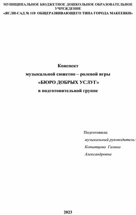 Конспект  музыкальной сюжетно – ролевой игры  «БЮРО ДОБРЫХ УСЛУГ» в подготовительной группе