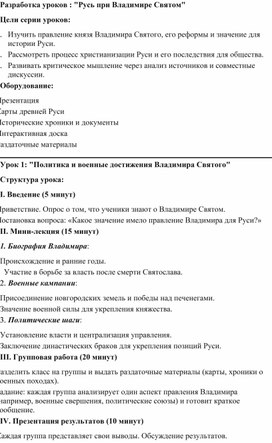 Обложка для материала Разработка уроков : "Русь при Владимире Святом"