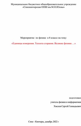 Обложка для материала Сценарий мероприятие игра по физике 8 кл