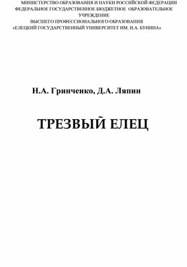 Гринченко Н.А., Ляпин Д.А. Трезвый Елец. – Елец: ЕГУ им. И.А. Бунина, 2013. – 153 с.