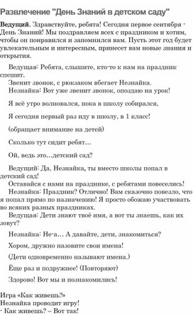 Обложка для материала Развлечение "День Знаний в детском саду"