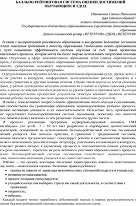 Статья: БАЛЛЬНО-РЕЙТИНГОВАЯ СИСТЕМА ОЦЕНКИ ДОСТИЖЕНИЙ ОБУЧАЮЩИХСЯ УДОД