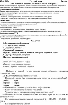 Русский язык  "Как отличить звонкие согласные звуки от глухих?"