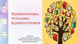 Презентация к уроку русского языка в 6 классе по теме "Фразеологизмы. Источники фразеологизмов"