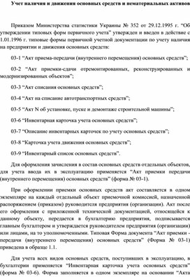 Обложка для материала Учет наличия и движения основных средств и нематериальных активов