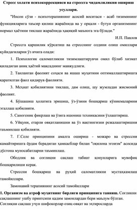 Стресс холати психокоррекцияси ва стрессга чидамлиликни ошириш усуллари