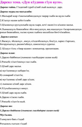 Обложка для материала Конспект урока на тему: «Дун к1удияв г1ун вуго»