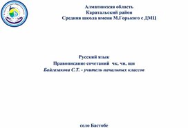 Русский язык Правописание сочетаний  чк, чн, щн Байгазакова С.Т. - учитель начальных классов