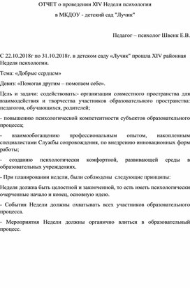 Обложка для материала XIV районная Неделя психологии. Тема: «Добрые сердцем»