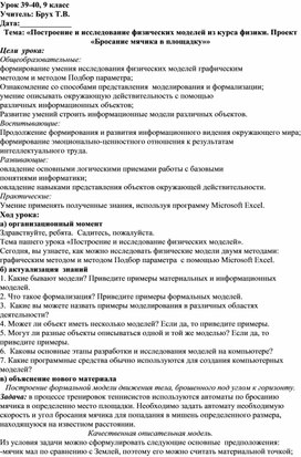 Построение и исследование физических моделей из курса физики. Проект «Бросание мячика в площадку»