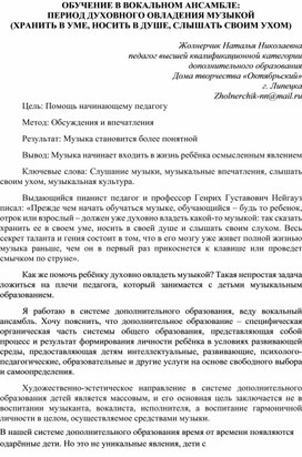 Обучение в вокальном ансамбле: период духовного овладения музыкой (хранить в уме, носить в душе, слышать своим ухом)