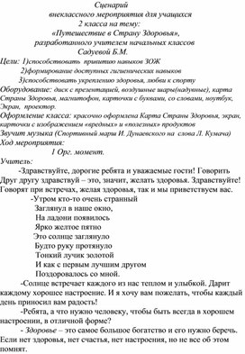 Внеклассное мероприятие " путешествие в Страну Здоровье"