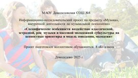 Обложка для материала Проект «Специфические особенности воздействие классической, эстрадной, рок  музыки и массовой молодежной субкультуры на ценностные ориентиры и модель поведения, молодежи»
