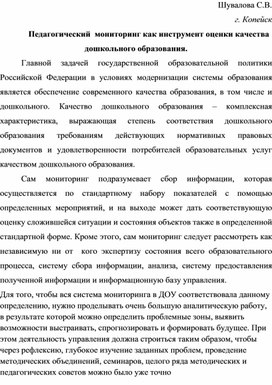 Педагогический  мониторинг как инструмент оценки качества дошкольного образования.