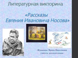 «Рассказы  Евгения Ивановича Носова»