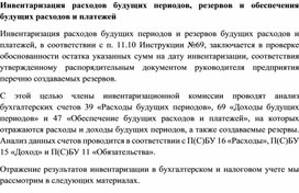 Обложка для материала Инвентаризация расходов будущих периодов, резервов и обеспечения будущих расходов и платежей