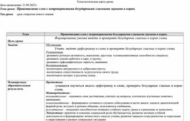 «Правописание слов с непроверяемыми  безударными гласными звуками в корне»